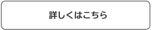 詳しくはこちら　バナーリンク